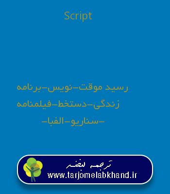 Script به فارسی